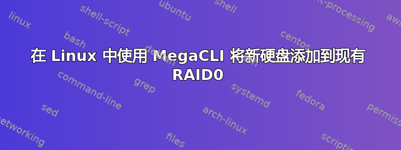 在 Linux 中使用 MegaCLI 将新硬盘添加到现有 RAID0