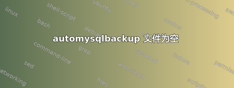 automysqlbackup 文件为空