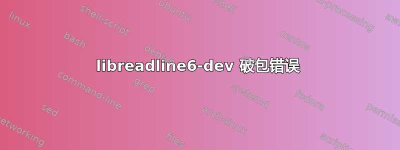 libreadline6-dev 破包错误