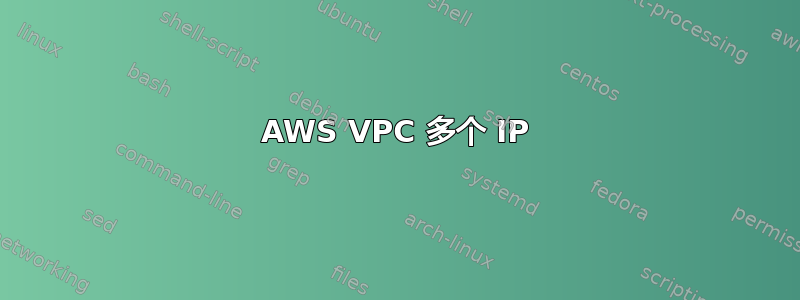 AWS VPC 多个 IP