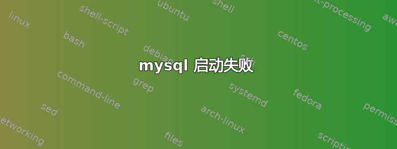 mysql 启动失败