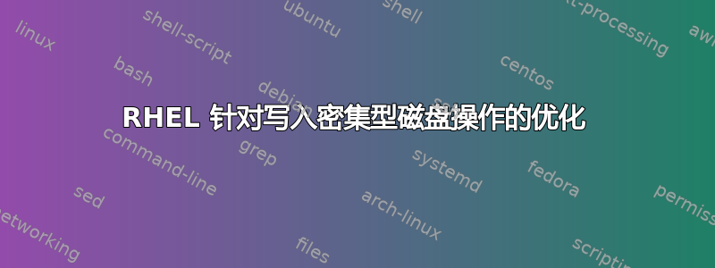 RHEL 针对写入密集型磁盘操作的优化