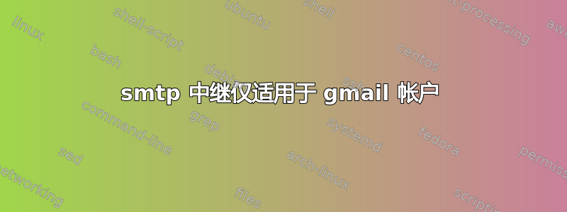 smtp 中继仅适用于 gmail 帐户