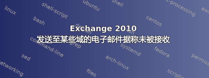 Exchange 2010 发送至某些域的电子邮件据称未被接收