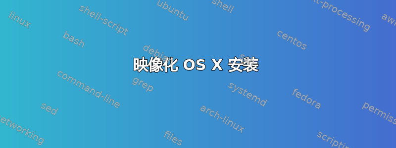 映像化 OS X 安装