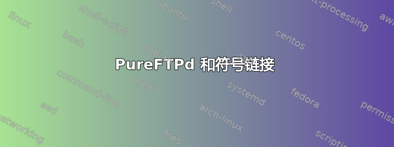 PureFTPd 和符号链接