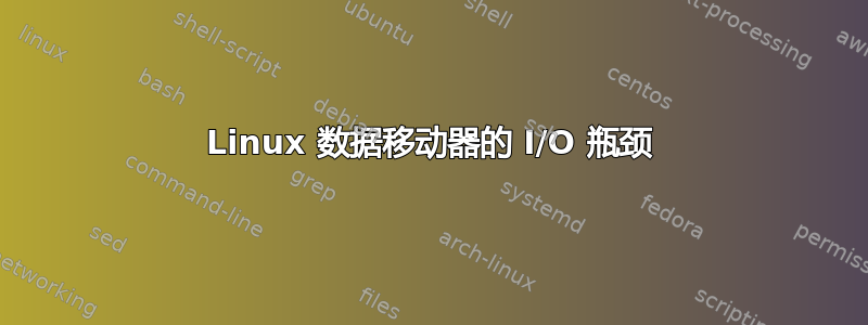 Linux 数据移动器的 I/O 瓶颈