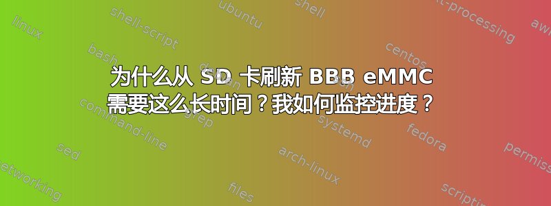 为什么从 SD 卡刷新 BBB eMMC 需要这么长时间？我如何监控进度？