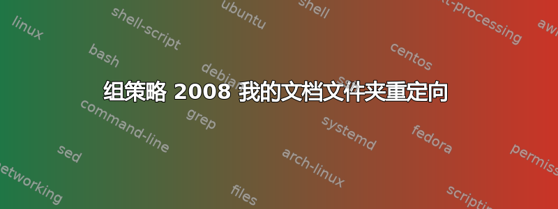 组策略 2008 我的文档文件夹重定向