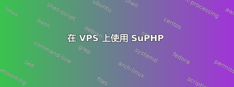 在 VPS 上使用 SuPHP