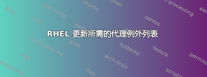 RHEL 更新所需的代理例外列表