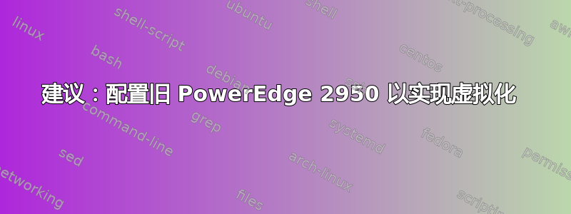 建议：配置旧 PowerEdge 2950 以实现虚拟化 