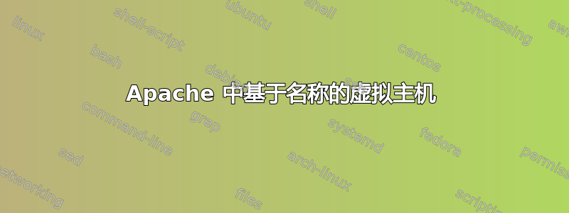 Apache 中基于名称的虚拟主机