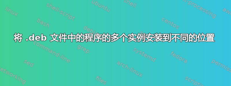 将 .deb 文件中的程序的多个实例安装到不同的位置