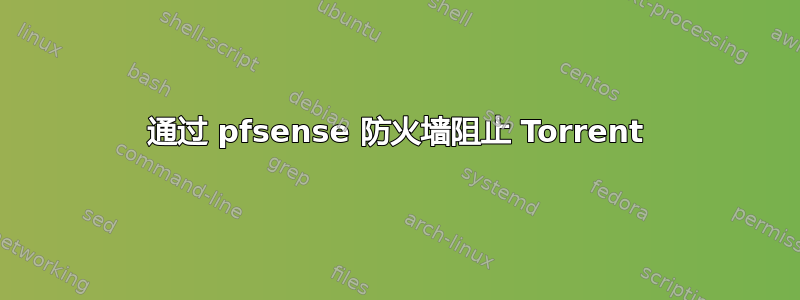 通过 pfsense 防火墙阻止 Torrent