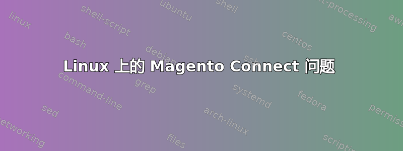 Linux 上的 Magento Connect 问题