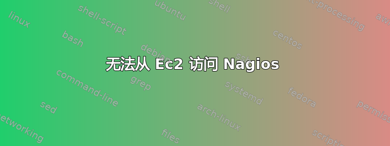 无法从 Ec2 访问 Nagios