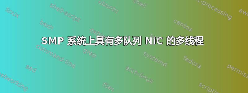 SMP 系统上具有多队列 NIC 的多线程