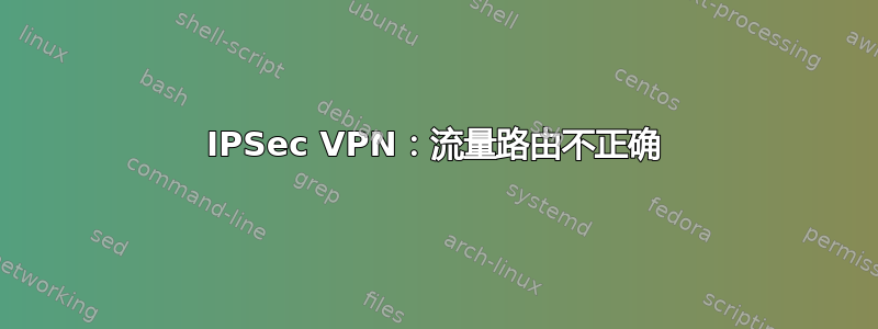 IPSec VPN：流量路由不正确