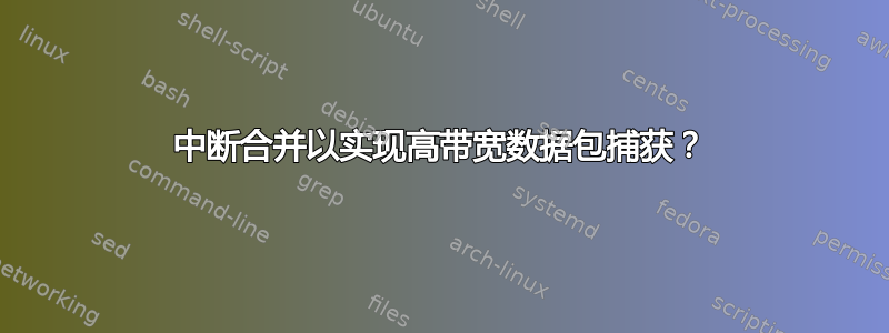 中断合并以实现高带宽数据包捕获？