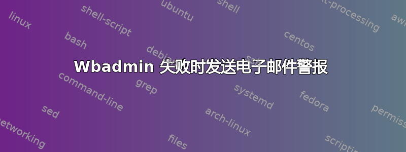 Wbadmin 失败时发送电子邮件警报