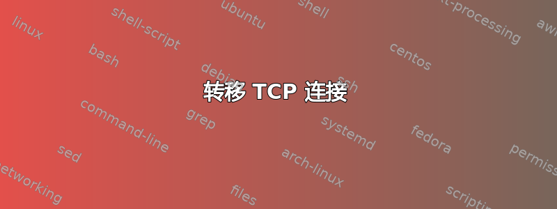 转移 TCP 连接