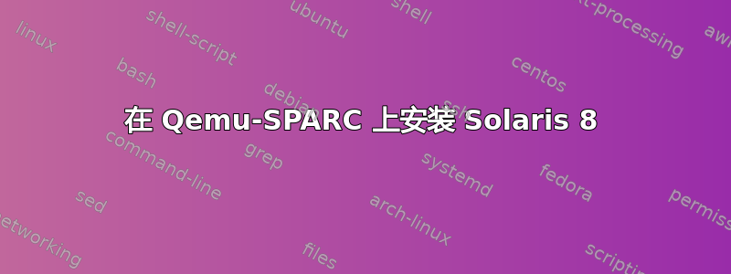 在 Qemu-SPARC 上安装 Solaris 8