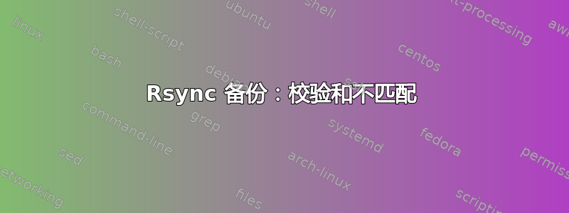 Rsync 备份：校验和不匹配