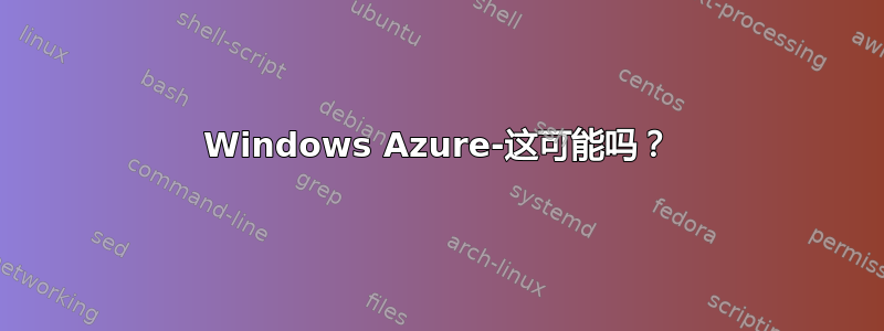 Windows Azure-这可能吗？