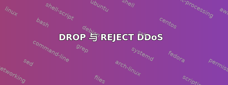 DROP 与 REJECT DDoS 