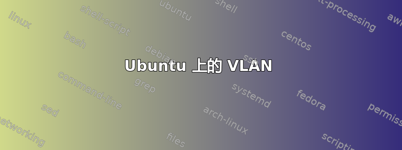 Ubuntu 上的 VLAN