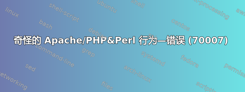 奇怪的 Apache/PHP&Perl 行为—错误 (70007)