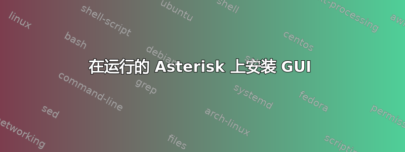 在运行的 Asterisk 上安装 GUI