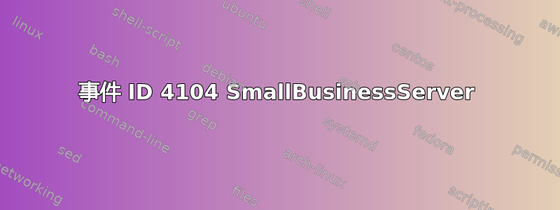 事件 ID 4104 SmallBusinessServer