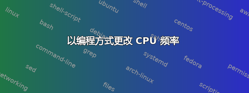 以编程方式更改 CPU 频率