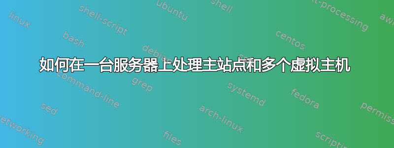 如何在一台服务器上处理主站点和多个虚拟主机