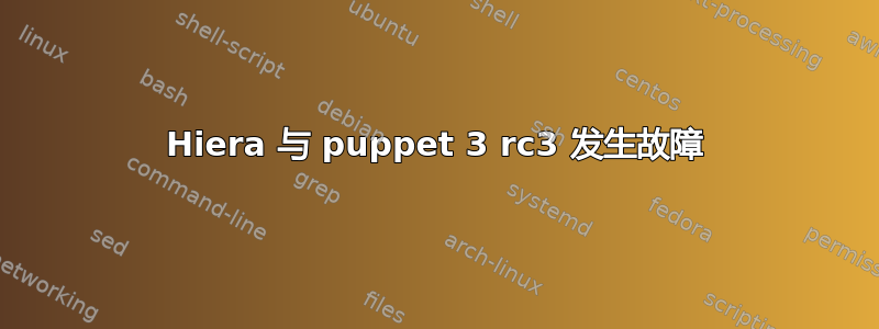 Hiera 与 puppet 3 rc3 发生故障