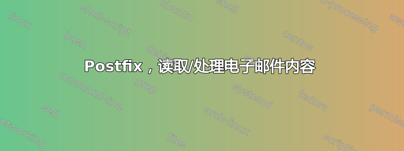 Postfix，读取/处理电子邮件内容