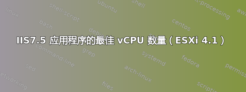 IIS7.5 应用程序的最佳 vCPU 数量（ESXi 4.1）