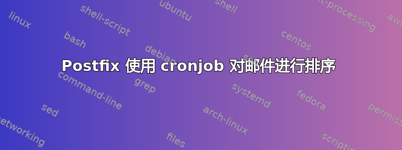 Postfix 使用 cronjob 对邮件进行排序