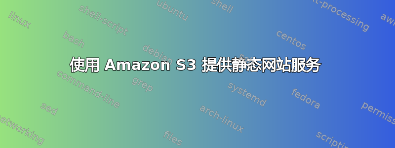 使用 Amazon S3 提供静态网站服务