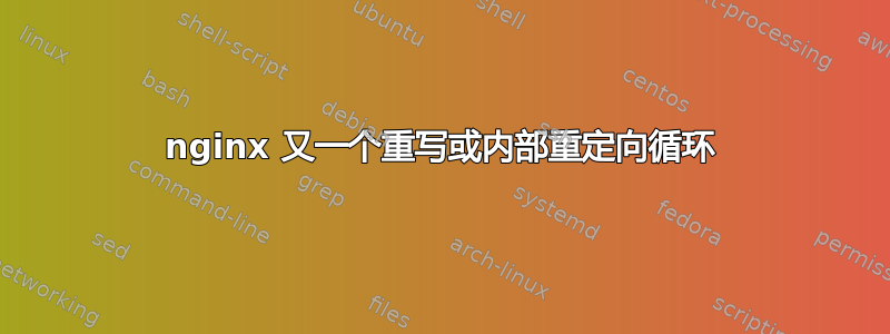 nginx 又一个重写或内部重定向循环