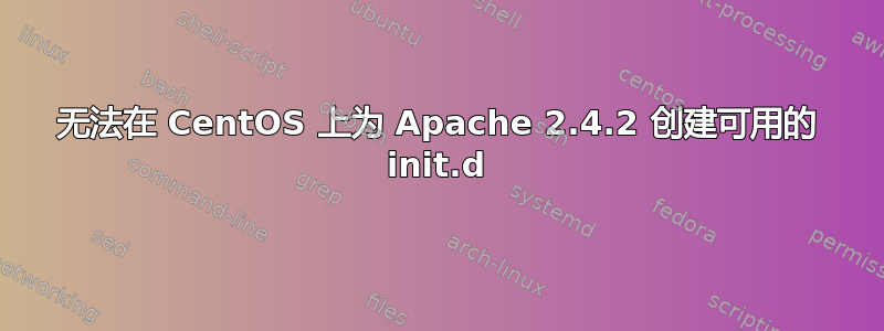 无法在 CentOS 上为 Apache 2.4.2 创建可用的 init.d