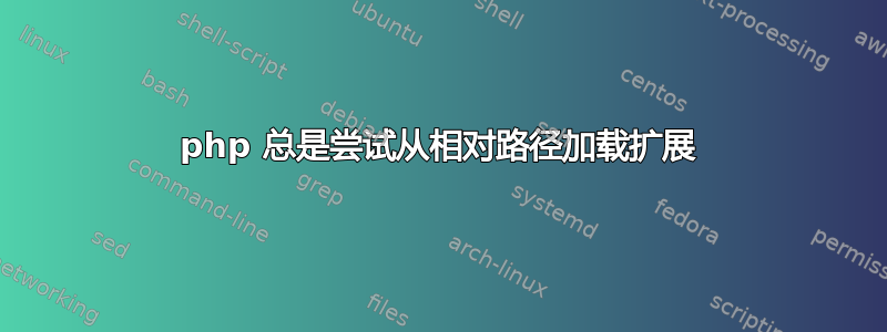 php 总是尝试从相对路径加载扩展