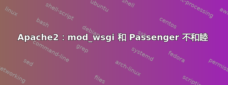 Apache2：mod_wsgi 和 Passenger 不和睦