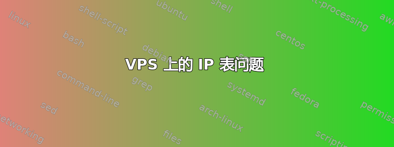 VPS 上的 IP 表问题