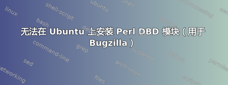 无法在 Ubuntu 上安装 Perl DBD 模块（用于 Bugzilla）