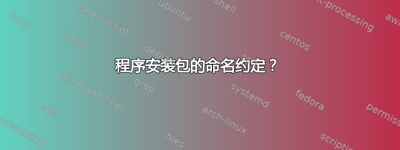 程序安装包的命名约定？