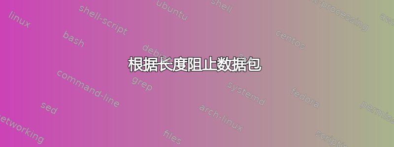 根据长度阻止数据包