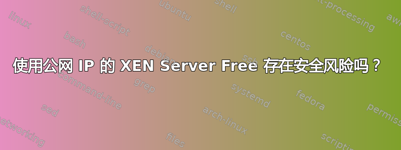 使用公网 IP 的 XEN Server Free 存在安全风险吗？